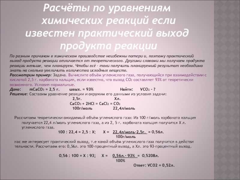 Расчеты по химическим уравнениям. Расчеты по уравнениям реакций. Вычисления по химическим уравнениям. Практический выход реакции.