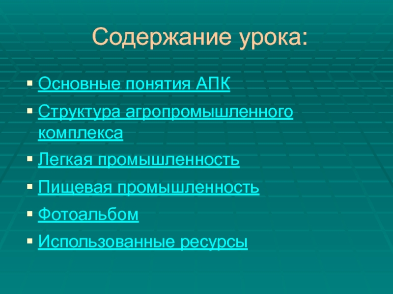 Пищевая промышленность география 9 класс. Пищевая промышленность.9 класс география. Легкая и пищевая промышленность.9 класс география. Легкая промышленность география 9 класс. Понятие АПК.