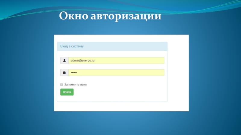 Дом авторизация. Окно авторизации. Окно аутентификации. Фон для окна авторизации. Картинки для окна авторизации.