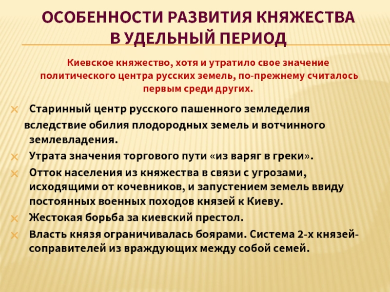 Киевское княжество развитие. Особенности развития княжества в удельный период. Особенности развития русских княжества в удельный период. Особенности развития удельных княжеств. Особенности развития в удельный период.