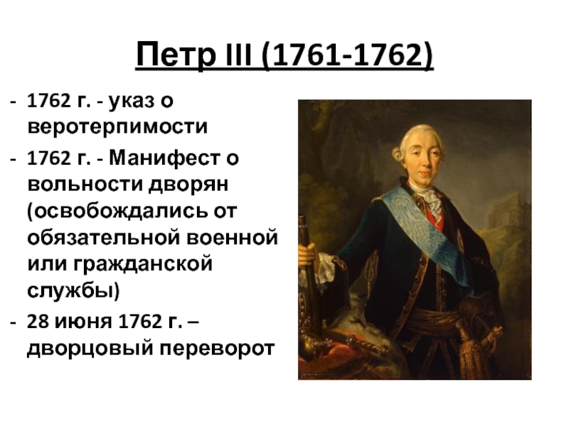 Какой царь подписал манифест о крестьянской вольности. Царствование Петра III переворот 28 июня 1762.