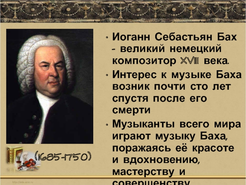 Иоганн Себастьян Бах - великий немецкий композитор XVIII века. Интерес к музыке Баха возник почти сто лет