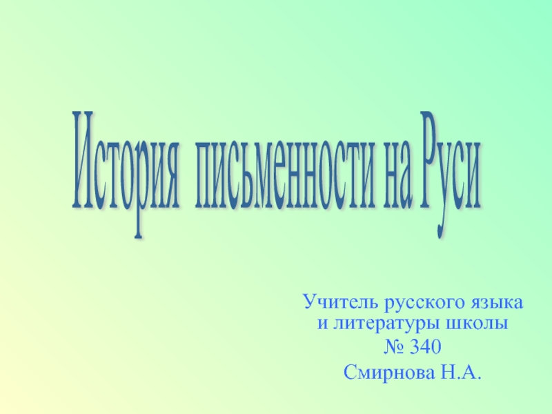 Презентация История письменности на Руси