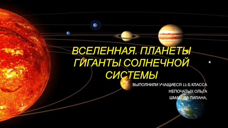 Презентация Вселенная. Планеты гиганты солнечной системы