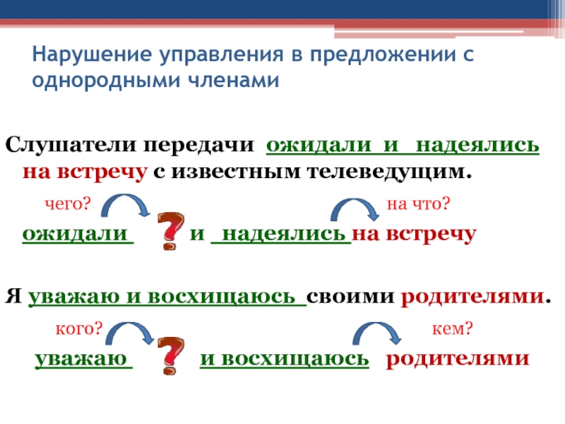 Нарушение управления. Нарушение управления в предложении. Нарушение управления в предложении с однородными членами. Нарушение управления при однородных членах предложения. Ряды однородных членов предложения.