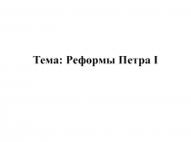 Тема: Реформы Петра I