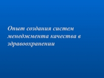 Опыт создания систем менеджмента качества в здравоохранении