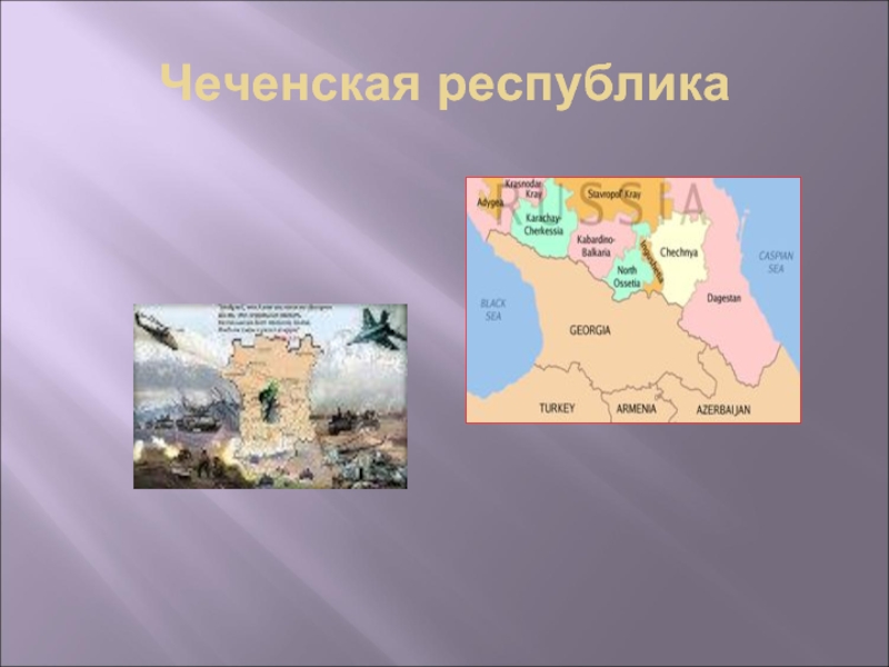 Презентация Чеченская республика