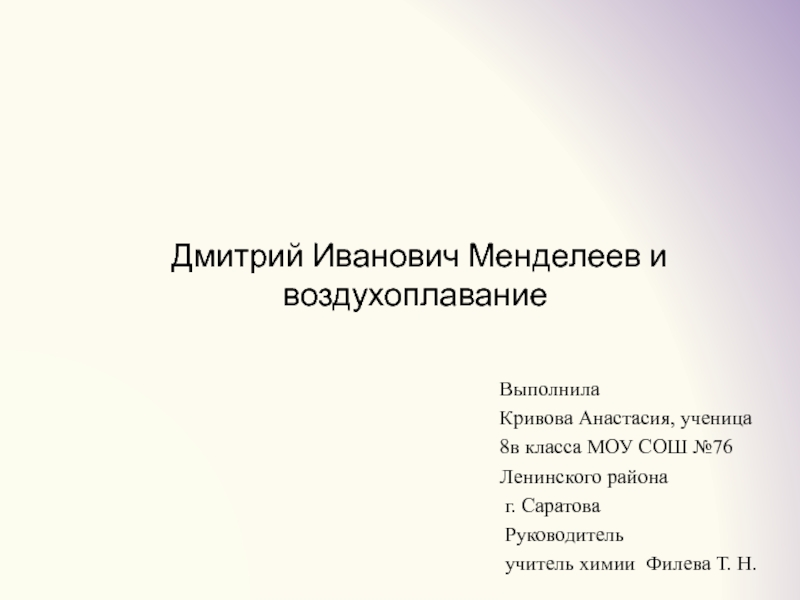 Презентация Дмитрий Иванович Менделеев и воздухоплавание 8 класс