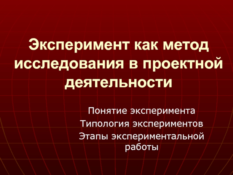 Презентация Эксперимент как метод исследования в проектной деятельности