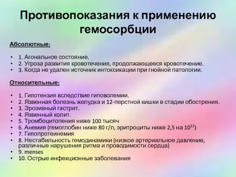 При интоксикации применяется. Противопоказания к гемосорбции. Противопоказания. Противопоказания к проведению детоксикации. Источники интоксикации.