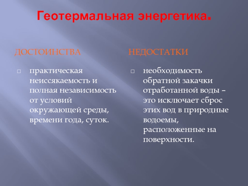 Ядерная энергетика достоинства и недостатки. Геотермальные электростанции плюсы и минусы. Геотермальная Энергетика достоинства и недостатки. Геотермальная энергия преимущества и недостатки. Геотермальная Энергетика достоинства и недостатки таблица.