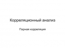 Корреляционный анализ