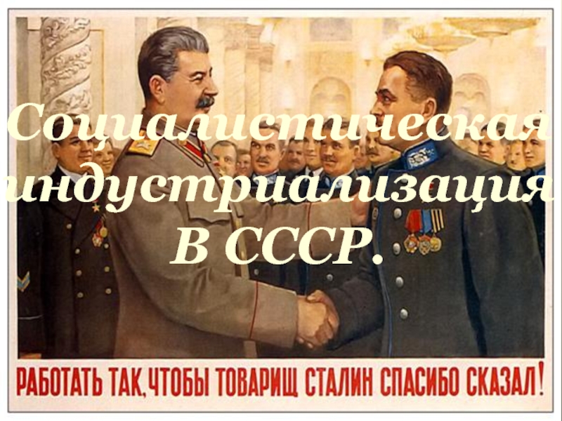 Социалистическая
индустриализация
В СССР