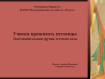 Трудовое воспитание. Учимся пришивать пуговицы