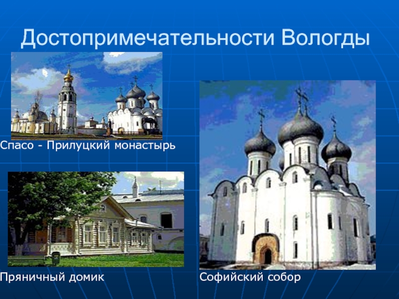 Достопримечательности ВологдыПряничный домикСофийский соборСпасо - Прилуцкий монастырь