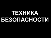 ТЕХНИКА БЕЗОПАСНОСТИ на уроках технологии  