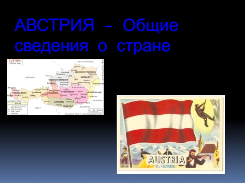 Презентация АВСТРИЯ – Общие сведения о стране