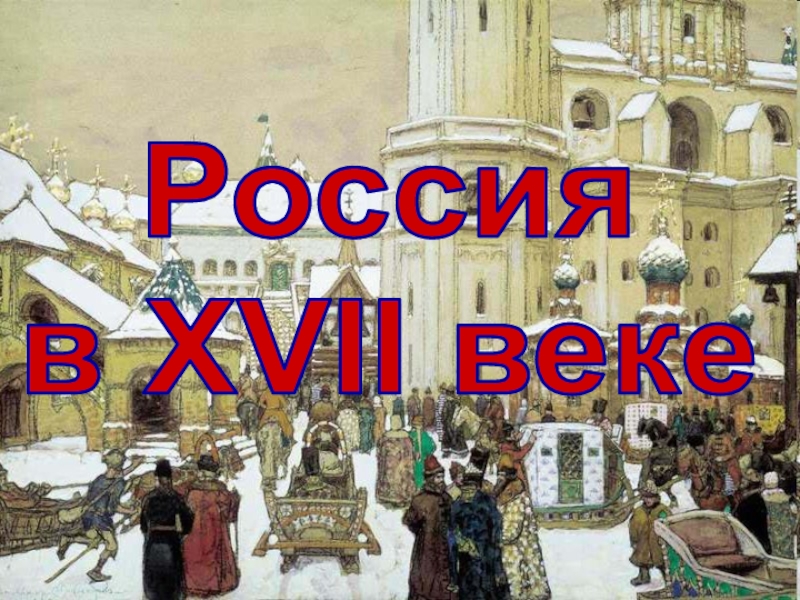 Россия
в XVII веке