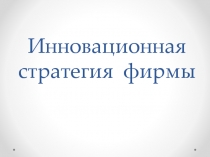 Инновационная стратегия фирмы