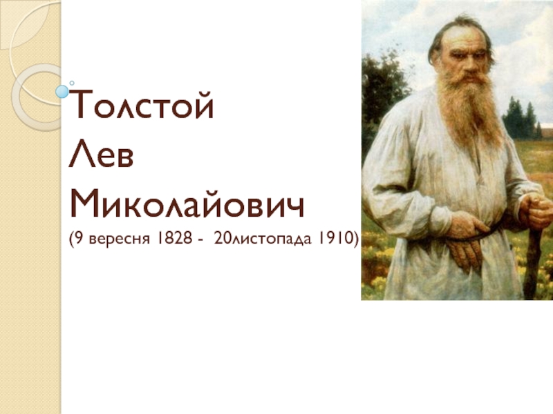 Толстой Лев Миколайович