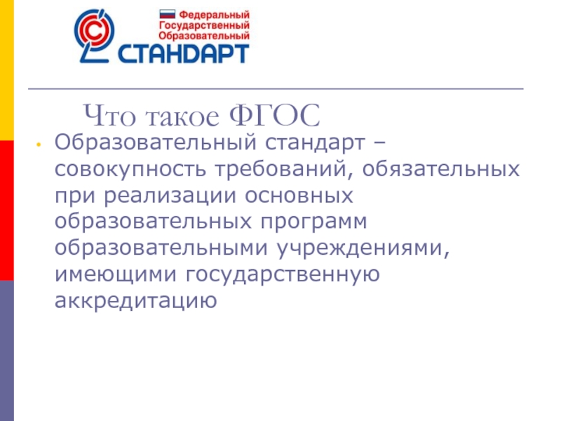 Что такое фгос. ФГОС. Что такое ФГОС В образовании. ФГОС что это такое простыми словами. Что такое ФГОС В образовании простым языком.