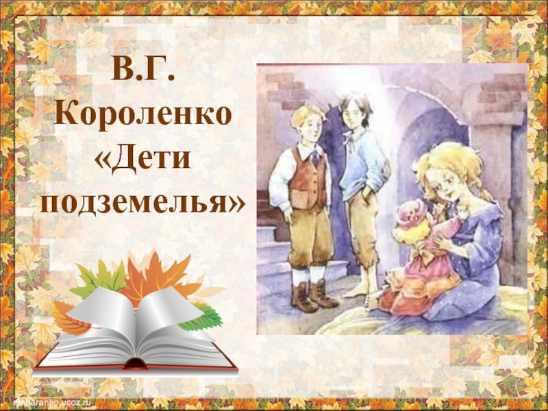 Урок дети подземелья 5 класс короленко. В. Короленко "дети подземелья". Дети подземелья обложка книги. Короленко дети подземелья обложка. Презентация урок Короленко дети подземелья.