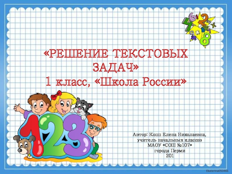 Решение текстовых задач 1 класс УМК Школа России
