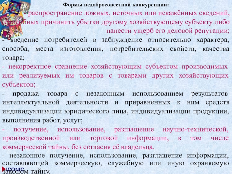 Конкуренция распределения. Распространение ложных, неточных или искаженных сведений. Формы недобросовестной конкуренции. Распространение неточных сведений. Формы недобросовестной конкуренции Введение в заблуждение.