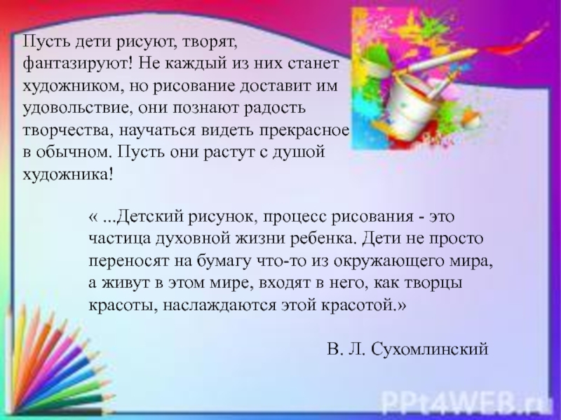 Пусть дети рисуют творят фантазируют не каждый из них станет художником