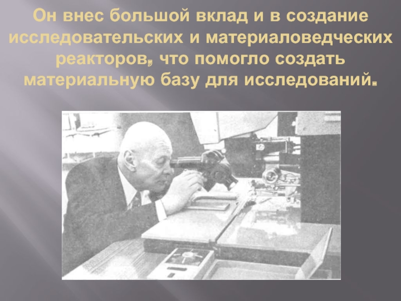 Внес большой вклад. Вклад в создание. Внес большой вклад в победу. Ученые которые внесли вклад в атомную энергетику. Внесшие свой вклад в создании музея.