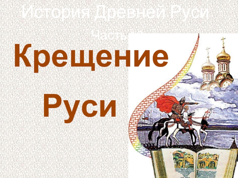 Презентация История Древней Руси - Часть 10 «Крещение Руси»