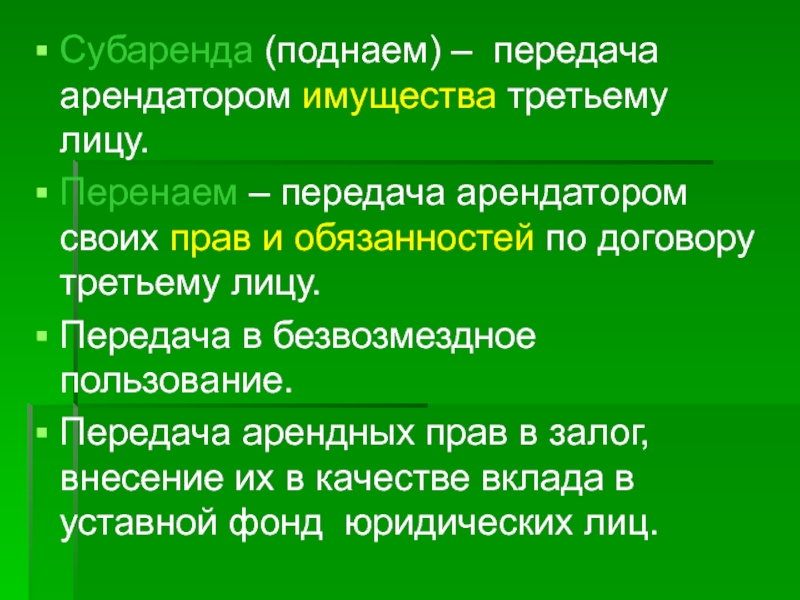 Сдать в субаренду