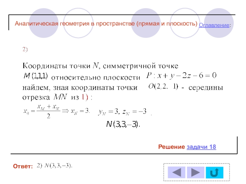 Координаты точки симметричной относительно плоскости. Аналитическая геометрия в пространстве. Аналитическая геометрия задачи с решением. Найти точку симметричную точке относительно плоскости. Точка симметричная относительно плоскости.