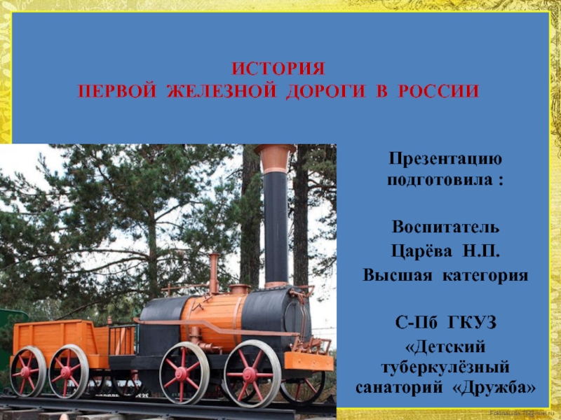 Презентация История первой железной дороги в России