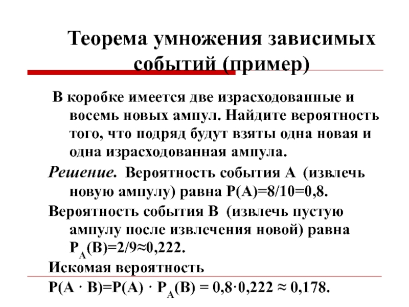 Зависимые события. Теорема умножения зависимых событий. Умножение вероятностей зависимых событий. Теорема умножения двух зависимых событий. Зависимые события примеры.