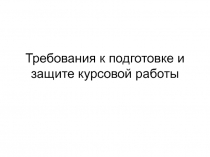 Требования к подготовке и защите курсовой работы