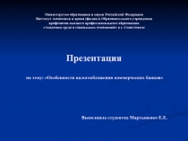 Министерство образования и науки Российской Федерации Институт экономики и