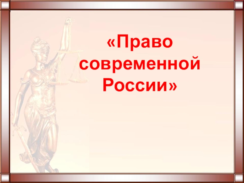 Право современной России