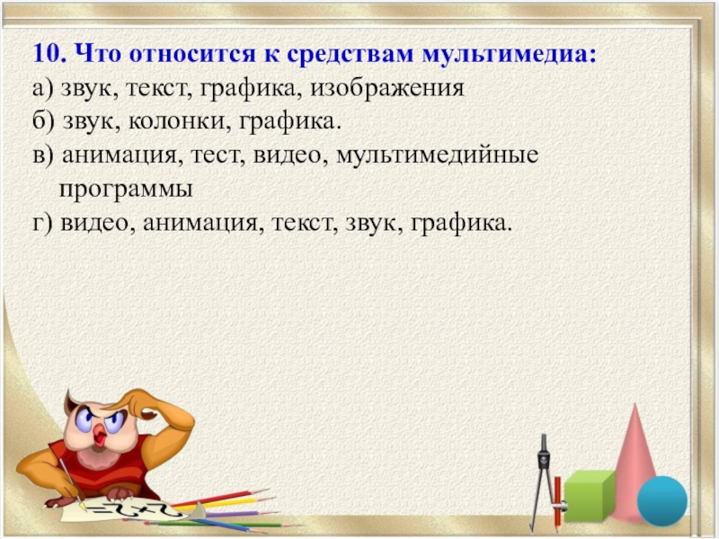 Что относится к средствам мультимедиа звук текст графика изображения звук колонки графика анимация