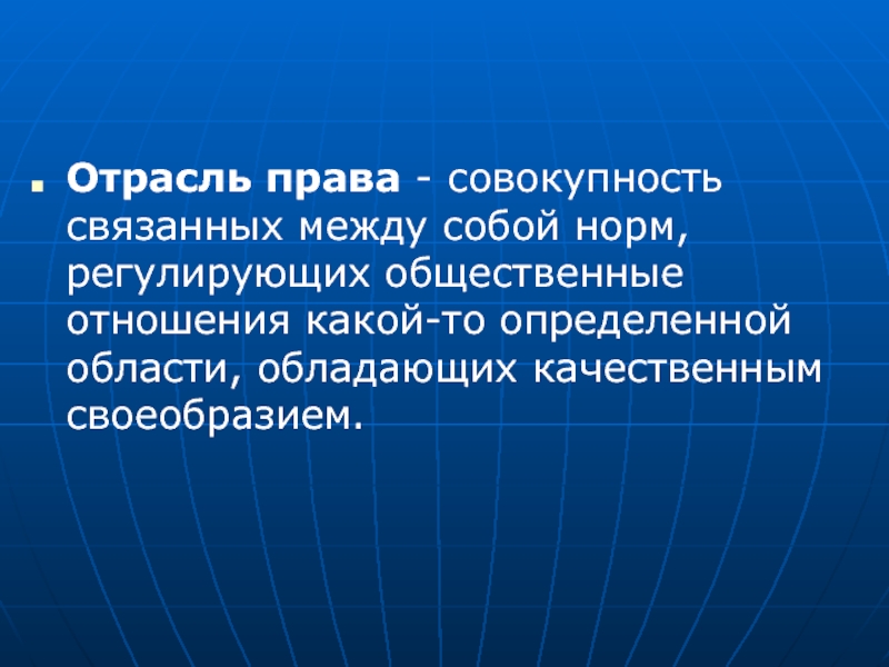 Связанные совокупности. Отрасль права обособленная совокупность. Связанная совокупность. Регулирует общественные отношения на определенной территории. Связанные совокупности это.