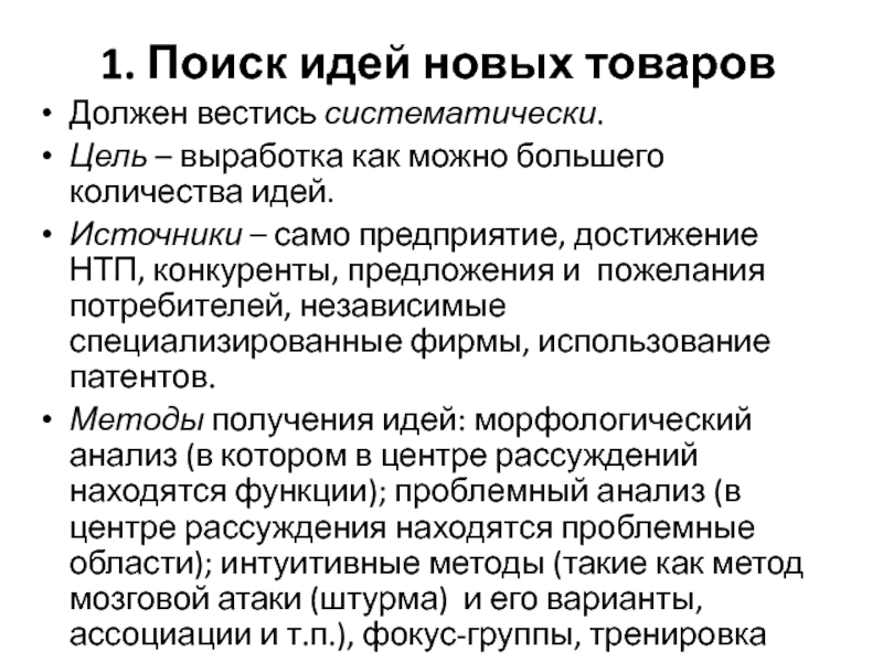 Число идей. Идея нового продукта. Источники идей нового продукта. Источникам идей разработки новых товаров:. Поиск идеи нового товара..