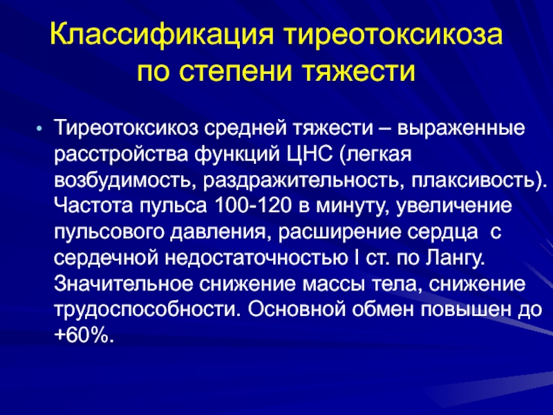 Нервная система легких. Тиреотоксикоз классификация. Классификация тиреотоксикоза по степени тяжести. Степени тяжести тиреотоксикоза. Тиреотоксикоз средней степени.