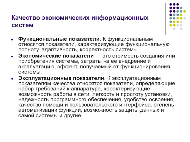 Определение информационной экономики. Качество экономических информационных систем. Что относится к функциональным показателям качества. Функциональные показатели. Основные показатели качества информационных систем.