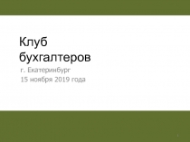 г. Екатеринбург
15 ноября 2019 года
Клуб бухгалтеров
1