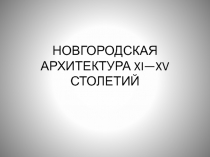 НОВГОРОДСКАЯ АРХИТЕКТУРА XI—XV СТОЛЕТИЙ