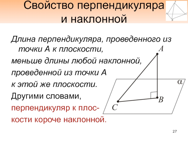 Наклонная проведенная из данной точки к прямой. Свойство перпендикуляра проведенного из точки к прямой. Свойства перпендикуляра и наклонной к прямой проведенных из 1 точки. Свойство перпендикуляра и наклонной. Свойства перпендикуляра к плоскости.