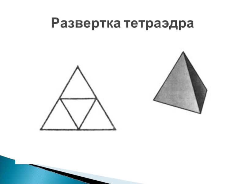 Модель правильного тетраэдра из бумаги схема