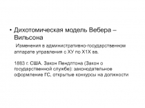 Дихотомическая модель Вебера – Вильсона 