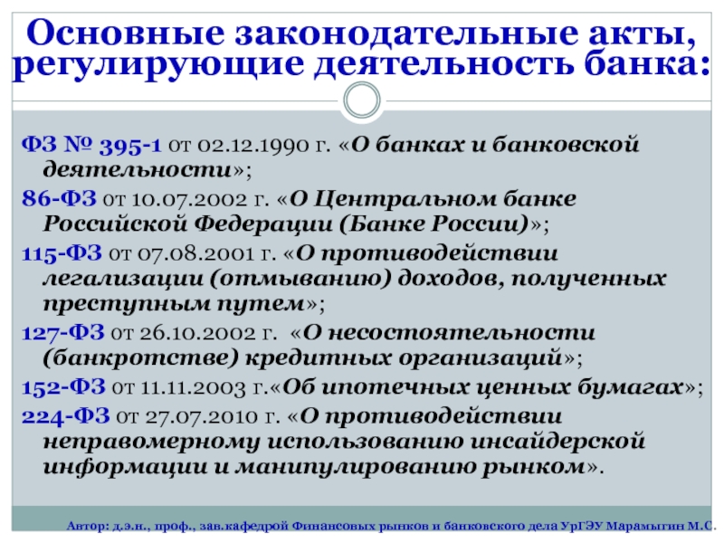 Федеральные законы регулирующие. Нормативно-правовые акты регулирующие деятельность банка. Законодательные акты регулирующие банковскую деятельность. Нормативные акты регулирующие банковскую деятельность. Основные нормативные акты банка.